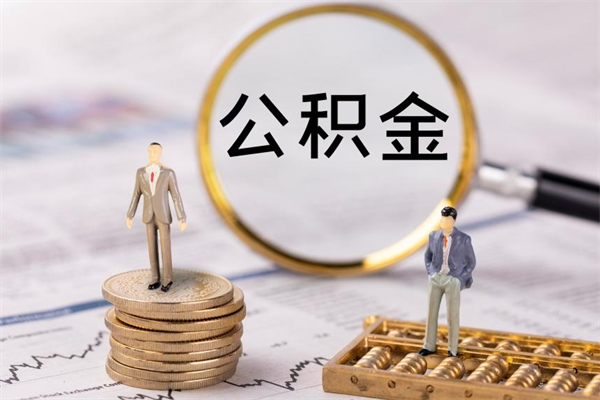 柳林公积金1000可以取吗（公积金一千多能取吗）