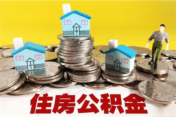 柳林离职了公积金什么时候能取（离职后住房公积金啥时候能取出来）