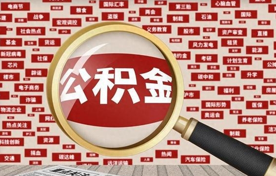 柳林怎样取封存的公积金（怎么提取封存状态的公积金）