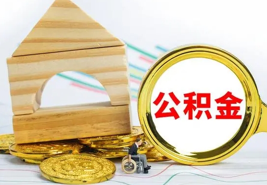 柳林离职了公积金什么时候能取（离职后住房公积金啥时候能取出来）