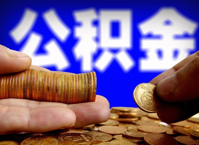 柳林公积金封存如何全额取出（公积金封存如何提取?）